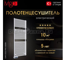 Полотенцесушитель электрический ivigo EHR 5033 PRO 800Вт 127.4x50, белый