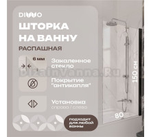 Шторка на ванну DIWO Коломна 4GW007-BL распашная, 80x150, черный матовый
