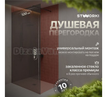Душевая перегородка STWORKI Берген 120 см, профиль черный матовый, тонированое стекло