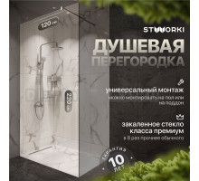 Душевая перегородка STWORKI Берген 120 см, профиль хром глянцевый, прозрачное стекло