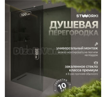 Душевая перегородка STWORKI Берген 120 см, профиль хром глянцевый, тонированное стекло