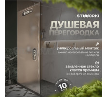Душевая перегородка STWORKI Берген 120 см, профиль хром глянцевый, матовое стекло