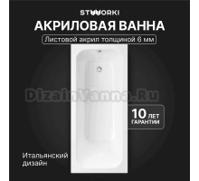 Акриловая ванна STWORKI Ларвик 170x75 см, пристенная, белая, с каркасом