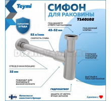 Сифон для раковины Teymi T140102 хром