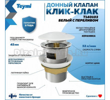 Донный клапан для раковины Teymi T140103 белый