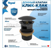 Донный клапан для раковины Teymi T140104 черный матовый