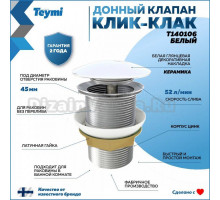 Донный клапан для раковины Teymi T140106 белый
