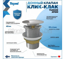 Донный клапан для раковины Teymi T140108 хром