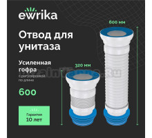 Отвод EWRIKA 5011860 320-600 мм для унитаза