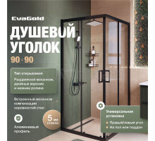 Душевой уголок EvaGold EG3B 90х90, профиль черный матовый, прозрачное стекло