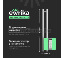 Полотенцесушитель электрический EWRIKA Пенелопа P2 80, хром