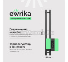 Полотенцесушитель электрический EWRIKA Пенелопа P2 80, графит