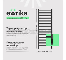Полотенцесушитель электрический EWRIKA Медея S 120/40 с диммером, графит