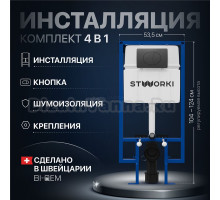 Система инсталляции для унитазов STWORKI 510163 с черной матовой кнопкой смыва (уценка: выставочный образец, нарушена упаковка)