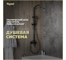 Душевая стойка Teymi Iva T10226 черная матовая