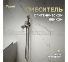 Гигиенический душ Teymi Lina T10229 со смесителем, С ВНУТРЕННЕЙ ЧАСТЬЮ, хром