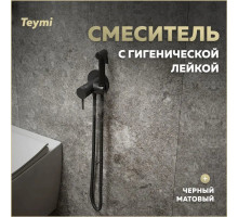 Гигиенический душ Teymi Lina T10230 со смесителем, С ВНУТРЕННЕЙ ЧАСТЬЮ, черный матовый