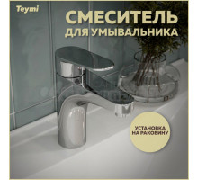 Смеситель Teymi Ritta T10206 хром