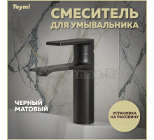 Смеситель Teymi Ellie T10227 черный матовый