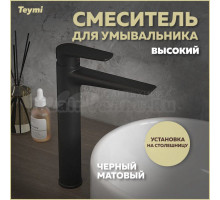 Смеситель Teymi Kati T10218 черный матовый