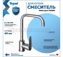 Смеситель для кухни Teymi Helmi T10220 хром
