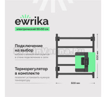 Полотенцесушитель электрический EWRIKA Пенелопа КВ7 60х50, графит