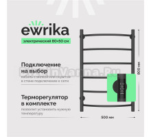 Полотенцесушитель электрический EWRIKA Сафо ПР 80х50, графит