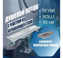 Душевой лоток Teymi Solli с решеткой из нержавеющей стали 50 см T90211
