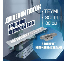 Душевой лоток Teymi Solli с решеткой из нержавеющей стали 80 см T90213