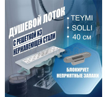 Душевой лоток Teymi Solli с решеткой из нержавеющей стали 40 см T90210