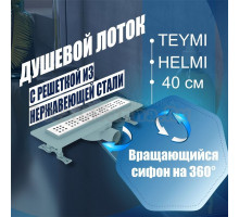 Душевой лоток Teymi Helmi с решеткой из нержавеющей стали 40 см T90310