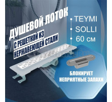 Душевой лоток Teymi Solli с решеткой из нержавеющей стали 60 см T90212