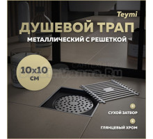 Душевой трап с сухим затвором вертикальный выпуск Teymi Helmi 10х10 c решеткой хром T90322