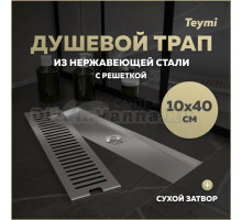 Душевой трап с сухим затвором вертикальный выпуск Teymi Helmi 10х40 c решеткой нержавеющая сталь T90329