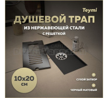 Душевой трап с сухим затвором вертикальный выпуск Teymi Helmi 10х20 c решеткой черный T90324