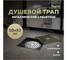 Душевой трап с сухим затвором вертикальный выпуск Teymi Helmi 10х10 c решеткой бронза T90323