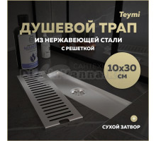 Душевой трап с сухим затвором вертикальный выпуск Teymi Helmi 10х30 c решеткой нержавеющая сталь T90327