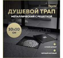 Душевой трап с сухим затвором вертикальный выпуск Teymi Helmi 10х10 c решеткой черный T90321
