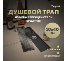 Душевой трап с сухим затвором вертикальный выпуск Teymi Helmi 10х40 c решеткой черный T90328