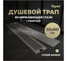 Душевой трап с сухим затвором вертикальный выпуск Teymi Helmi 10х60 c решеткой нержавеющая сталь T90333