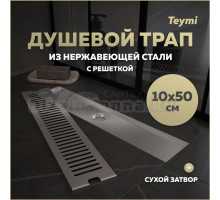 Душевой трап с сухим затвором вертикальный выпуск Teymi Helmi 10х50 c решеткой нержавеющая стальT90331