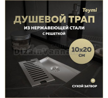 Душевой трап с сухим затвором вертикальный выпуск Teymi Helmi 10х20 c решеткой нержавеющая сталь T90325
