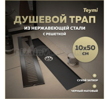 Душевой трап с сухим затвором вертикальный выпуск Teymi Helmi 10х50 c решеткой черный T90330