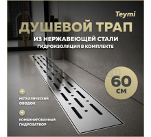 Душевой трап с комбинированным гидрозатвором Teymi Helmi Prime 60 см хромированный обод, решетка из нержавеющей стали T90344