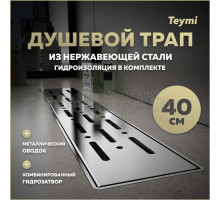 Душевой трап с комбинированным гидрозатвором Teymi Helmi Prime 40 см хромированный обод, решетка из нержавеющей стали T90342