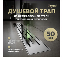 Душевой трап с комбинированным гидрозатвором Teymi Helmi Prime 50 см хромированный обод, решетка из нержавеющей стали T90343