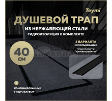 Душевой трап с комбинированным гидрозатвором Teymi Aina Prime черный 40 см под плитку T90008
