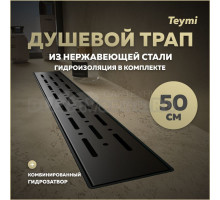 Душевой трап с комбинированным гидрозатвором Teymi Helmi Prime черный 50 см решетка из нержавеющей стали T90339