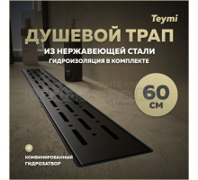 Душевой трап с комбинированным гидрозатвором Teymi Helmi Prime черный 60 см решетка из нержавеющей стали T90340