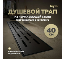 Душевой трап с комбинированным гидрозатвором Teymi Helmi Prime черный 40 см решетка из нержавеющей стали T90338